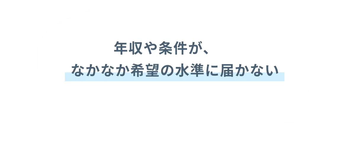 年収や条件が、なかなか希望の水準に届かない