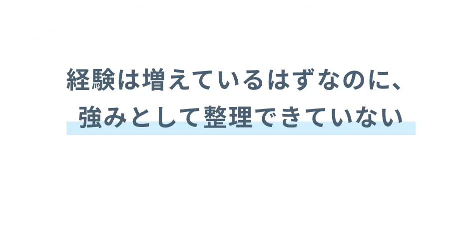 経験は増えているはずなのに、強みとして整理できていない