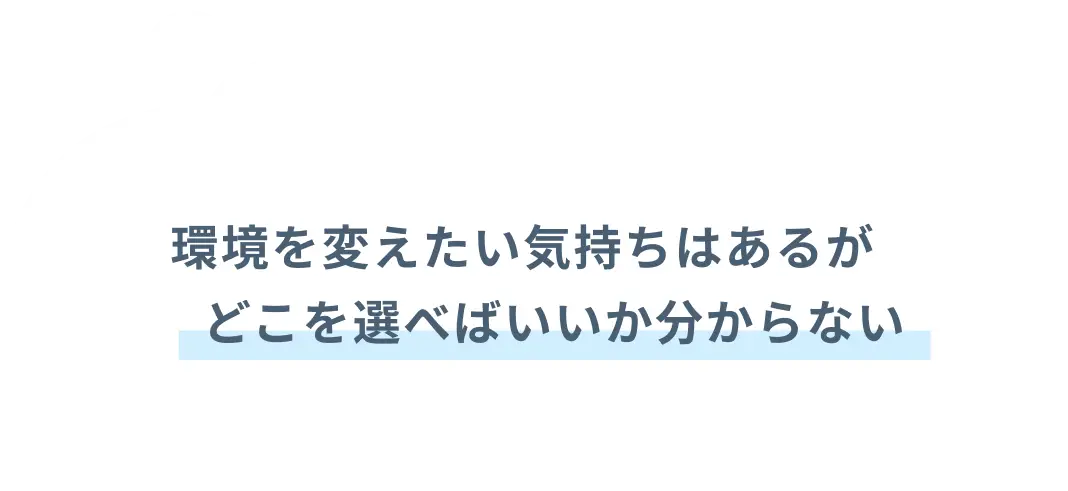 今の働き方が、自分のキャリアにとってベストなのかわからない